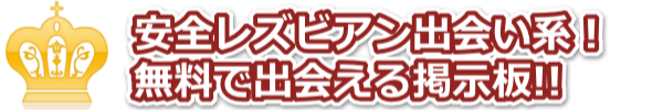 安全レズビアン出会い系マッチングサイト!無料で出会える掲示板!!